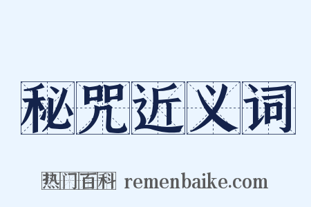 秘咒近义词是什么意思的图片